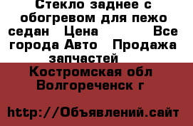 Стекло заднее с обогревом для пежо седан › Цена ­ 2 000 - Все города Авто » Продажа запчастей   . Костромская обл.,Волгореченск г.